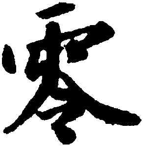 零,袁易,書法字典